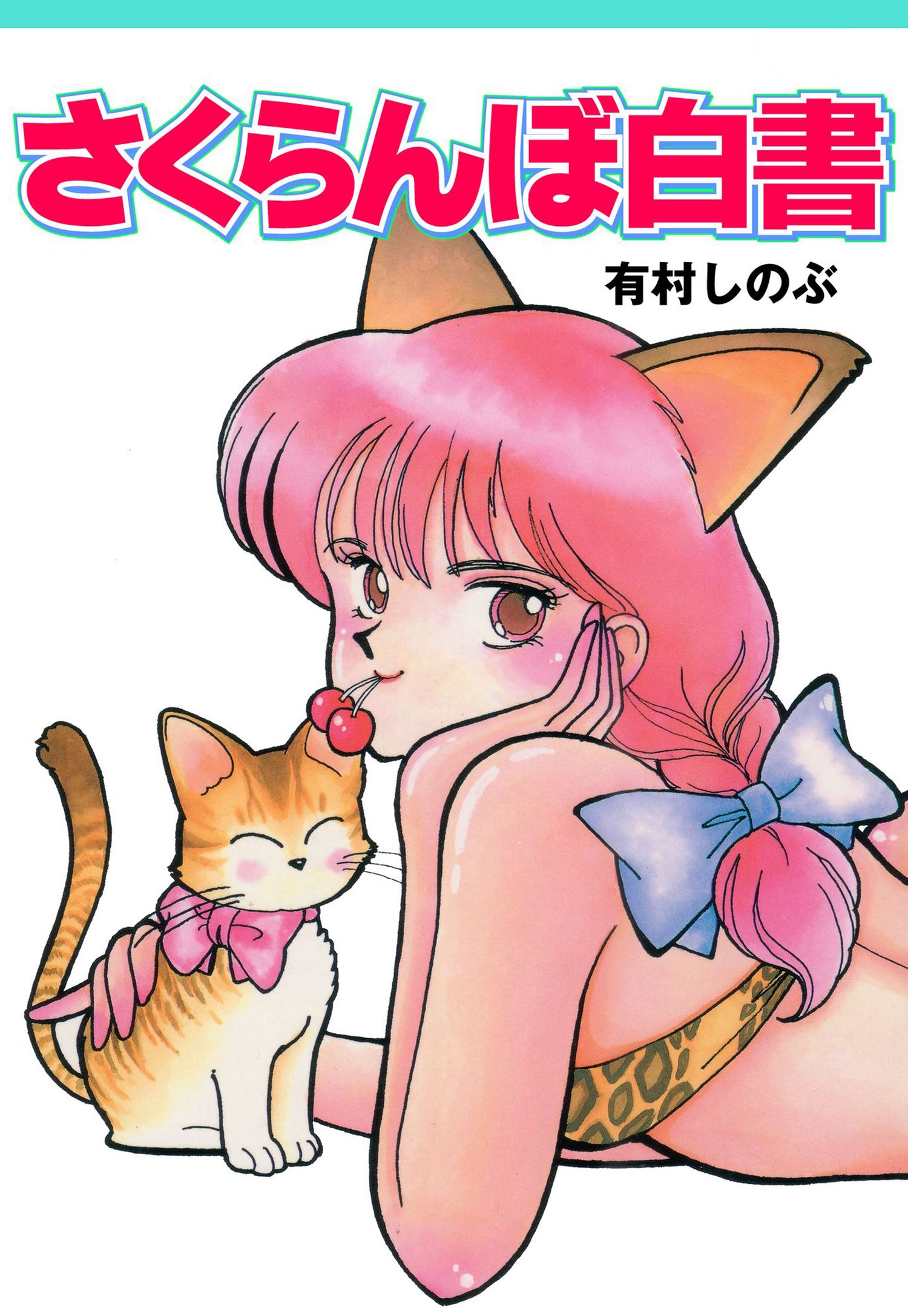 さくらんぼ白書 - 有村しのぶ - 漫画・ラノベ（小説）・無料試し読みなら、電子書籍・コミックストア ブックライブ