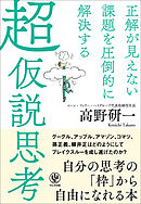 正解が見えない課題を圧倒的に解決する 超仮説思考