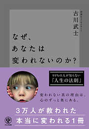 なぜ、あなたは変われないのか？
