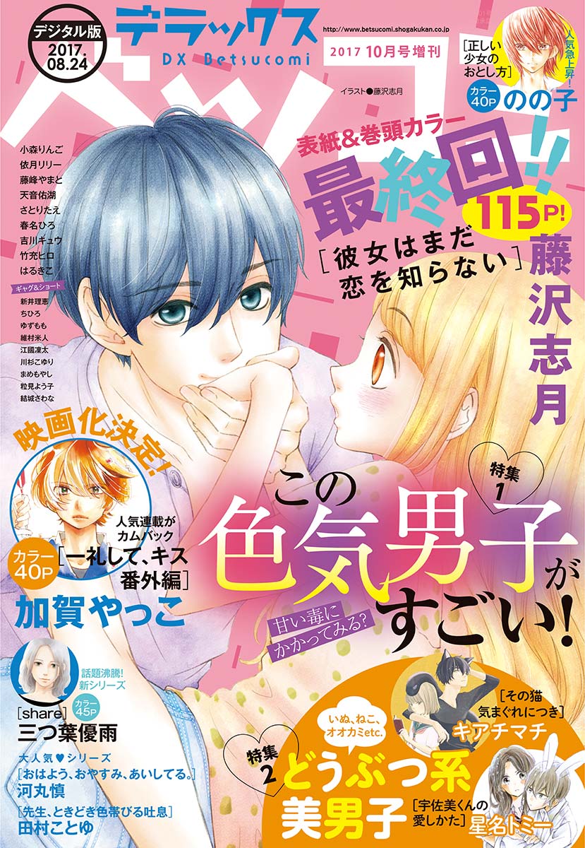 今日も王子が尊いです。 ヒナチなお 最新 ベツコミ 4月号 漫画