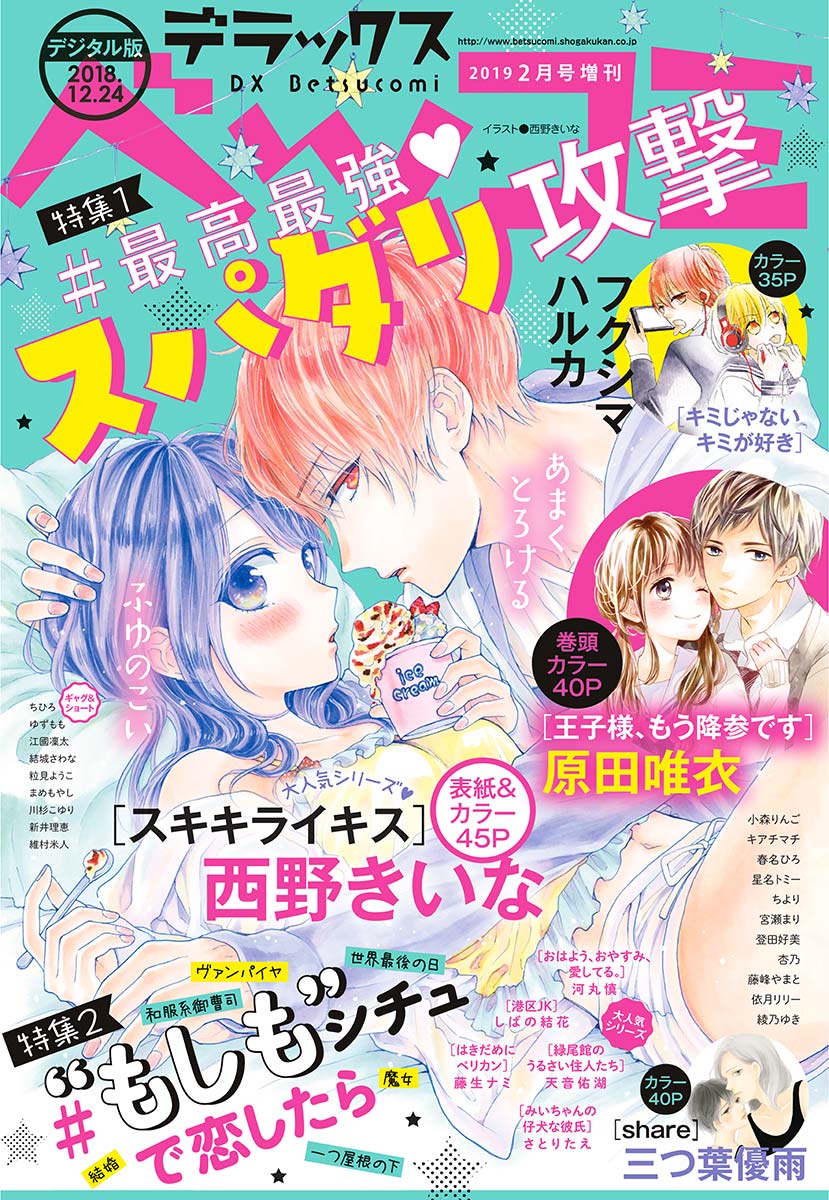 デラックスベツコミ 19年2月号増刊 18年12月22日発売 漫画 無料試し読みなら 電子書籍ストア ブックライブ