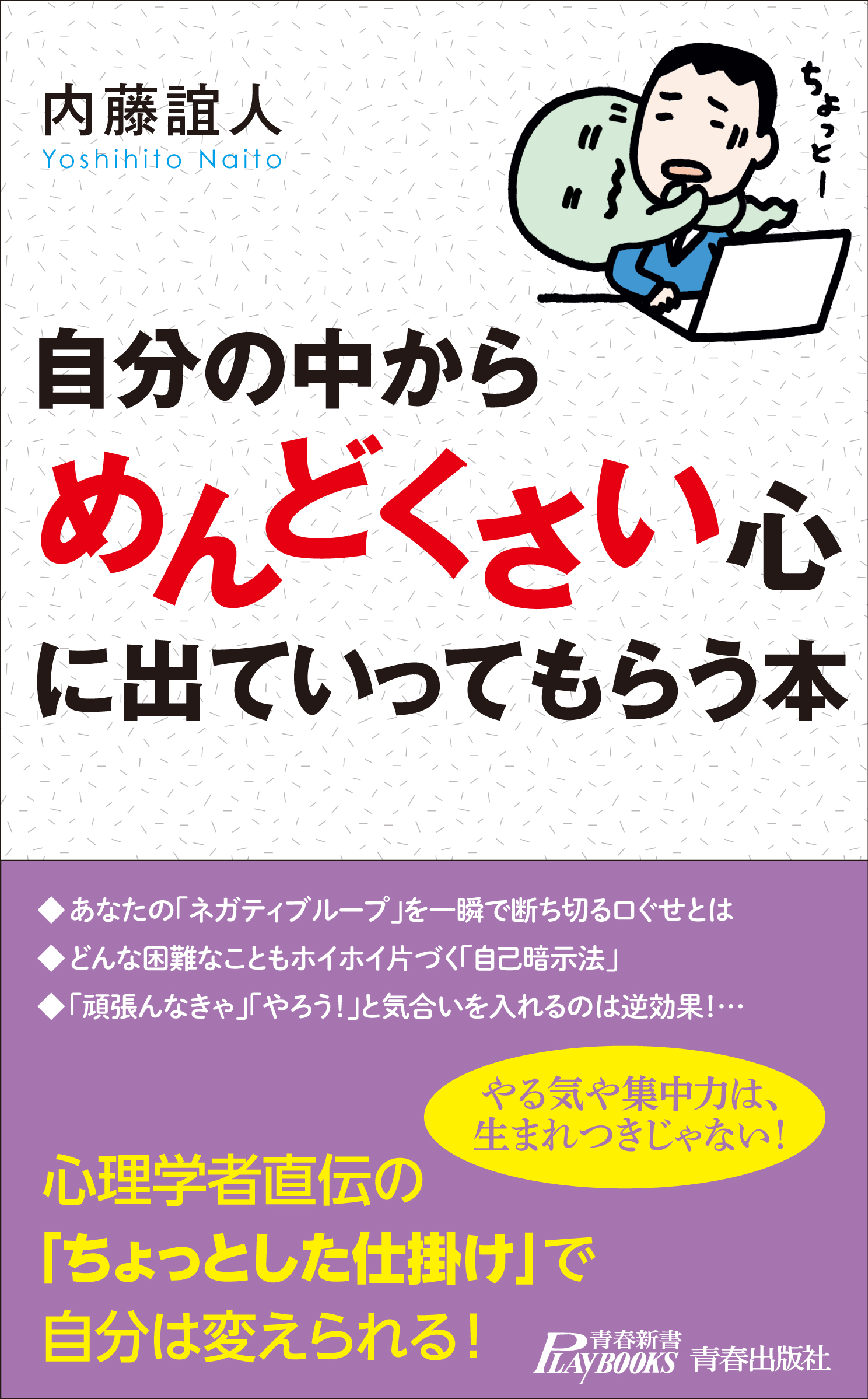 自分の中から めんどくさい 心に出ていってもらう本 内藤誼人 漫画 無料試し読みなら 電子書籍ストア ブックライブ