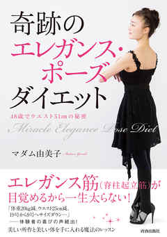 奇跡のエレガンス・ポーズ ダイエット