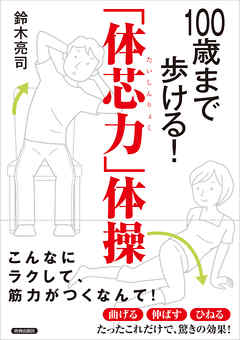 100歳まで歩ける！「体芯力」体操
