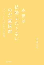 本当は結婚したくないのだ症候群