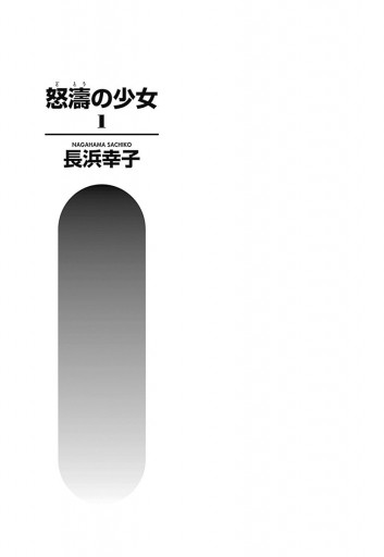 怒濤 どとう の少女 1 長浜幸子 漫画 無料試し読みなら 電子書籍ストア ブックライブ 怒濤 どとう の少女 1 長浜幸子 漫画 無料試し読みなら 電子書籍ストア ブックライブ
