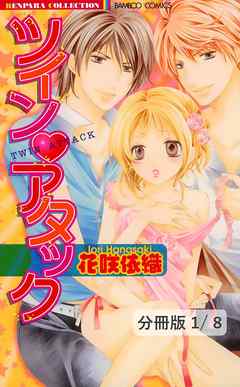 ツイン（ハート）アタック　１　ツイン・アタック【分冊版1/8】