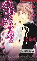 無垢なる令嬢は愛でて咲く　１　無垢なる令嬢は愛でて咲く【分冊版1/10】