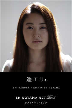 遥エリ1 [SHINOYAMA.NET Book]