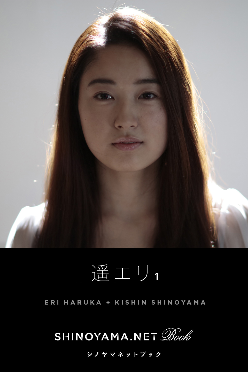 遥エリ1 [SHINOYAMA.NET Book] - 篠山紀信遥エリ - 漫画・無料試し読みなら、電子書籍ストア ブックライブ