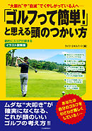 イラスト図解版　「ゴルフって簡単！」と思える頭のつかい方　劇的にスコアが縮まる　“大崩れ”や“自滅”でくやしがっている人へ――