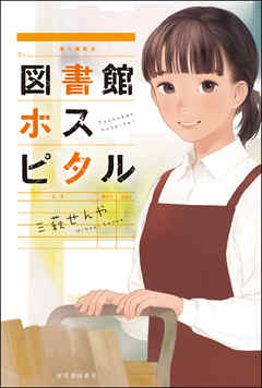図書館ホスピタル - 三萩せんや - 小説・無料試し読みなら、電子書籍・コミックストア ブックライブ