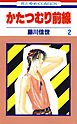 かたつむり前線　2巻