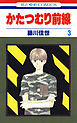 かたつむり前線　3巻