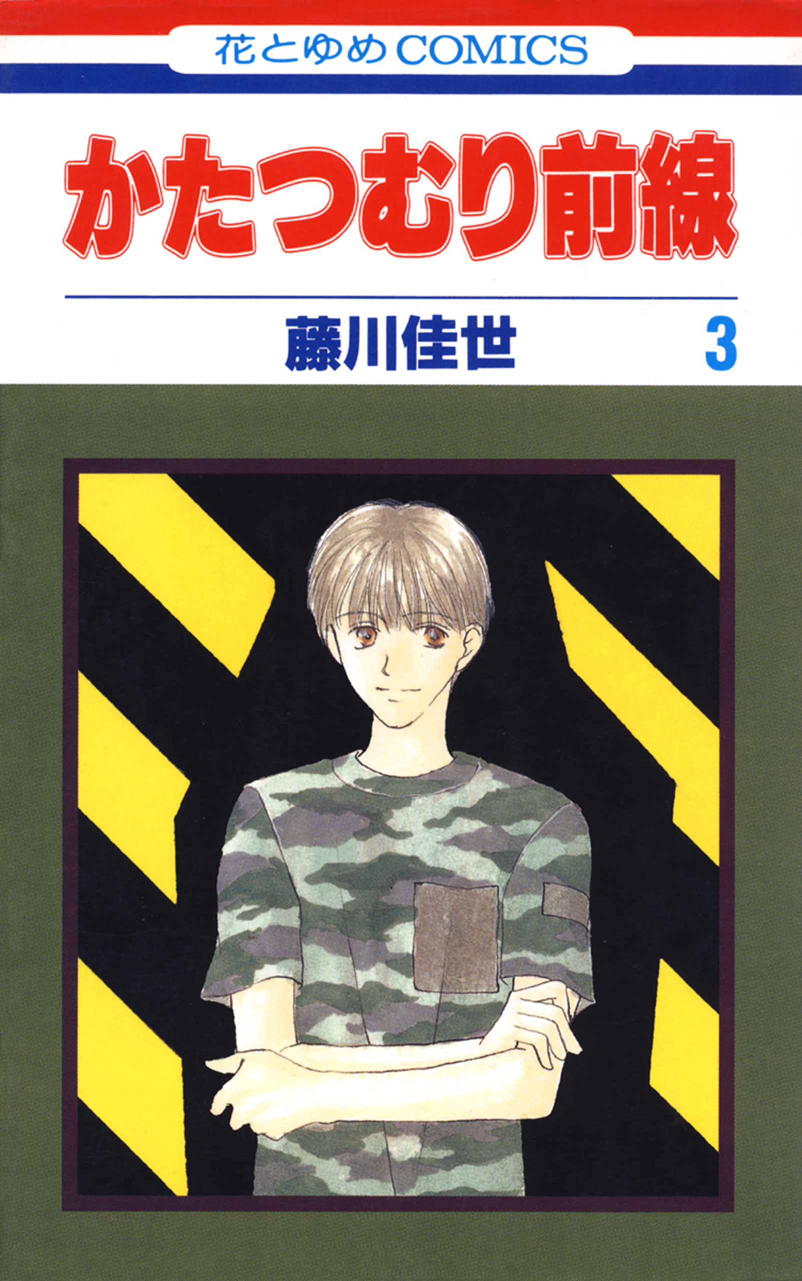 かたつむり前線 3巻 - 藤川佳世 - 漫画・ラノベ（小説）・無料試し読み