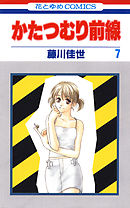 かたつむり前線　7巻