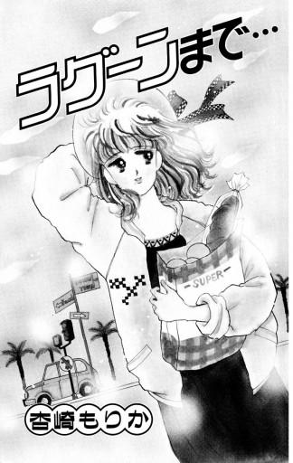 ラグーンまで… - 杏崎もりか - 漫画・ラノベ（小説）・無料試し読み