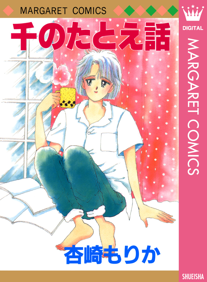 千のたとえ話 - 杏崎もりか - 漫画・ラノベ（小説）・無料試し読みなら