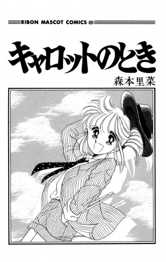 キャロットのとき 漫画 無料試し読みなら 電子書籍ストア ブックライブ キャロットのとき 漫画 無料試し読みなら 電子書籍ストア ブックライブ
