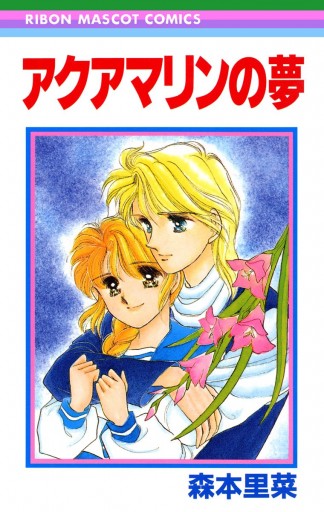 アクアマリンの夢 - 森本里菜 - 漫画・ラノベ（小説）・無料試し読み