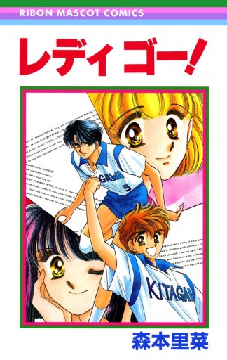 レディ ゴー 森本里菜 漫画 無料試し読みなら 電子書籍ストア ブックライブ レディ ゴー 森本里菜 漫画 無料試し読みなら 電子書籍ストア ブックライブ