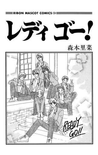 レディ ゴー 森本里菜 漫画 無料試し読みなら 電子書籍ストア ブックライブ レディ ゴー 森本里菜 漫画 無料試し読みなら 電子書籍ストア ブックライブ