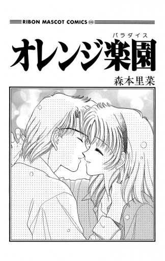 オレンジ楽園 森本里菜 漫画 無料試し読みなら 電子書籍ストア ブックライブ オレンジ楽園 森本里菜 漫画 無料試し読みなら 電子書籍ストア ブックライブ