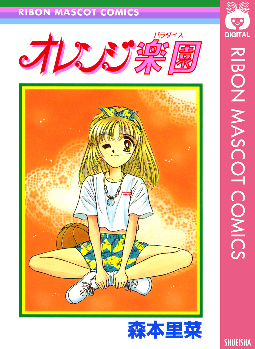 オレンジ楽園 森本里菜 漫画 無料試し読みなら 電子書籍ストア ブックライブ