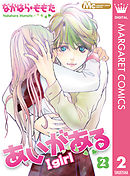 あいがある―I girl― 2