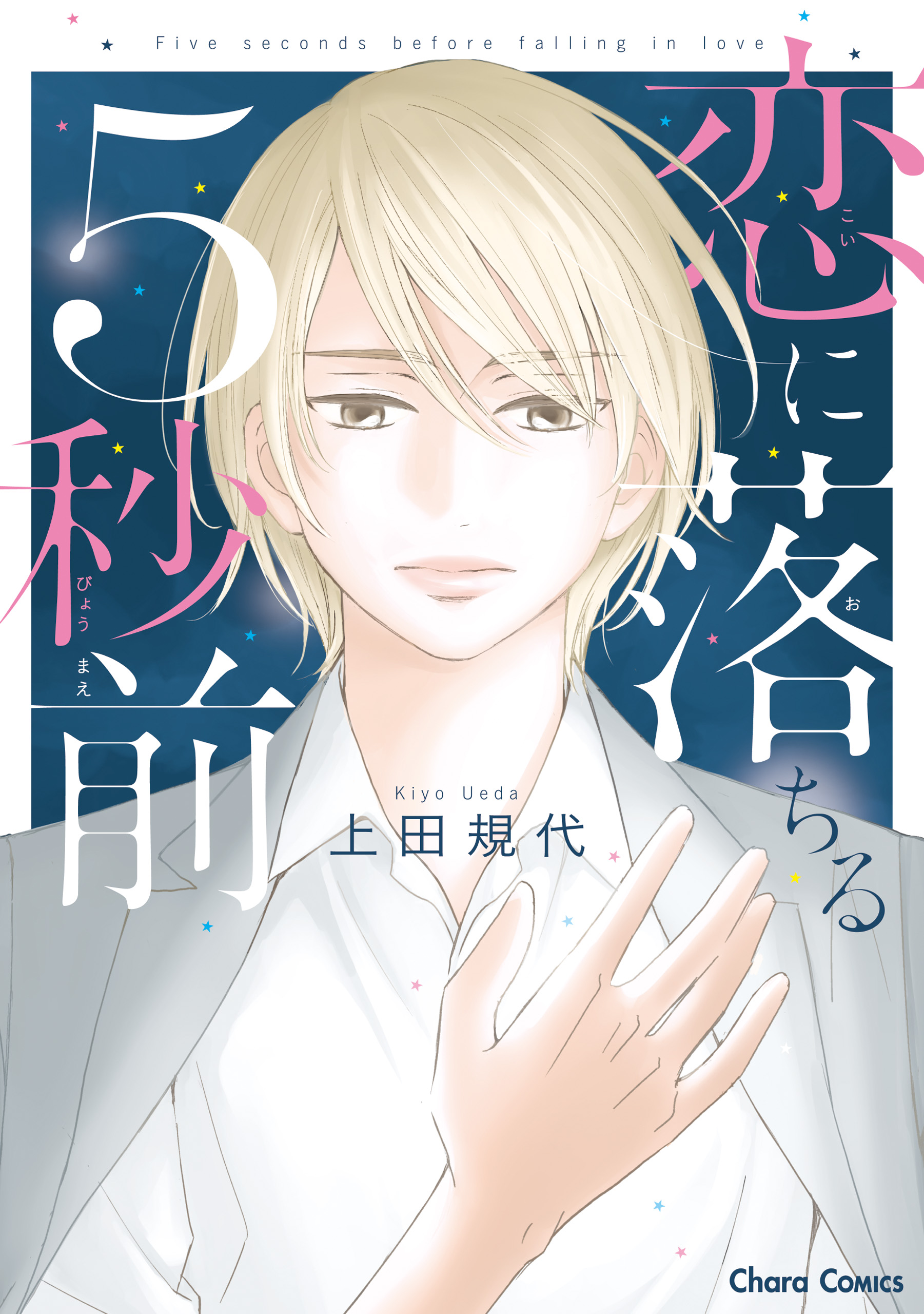 職員室の秘めごと 上田規代 BL 漫画本 コミック - 女性漫画