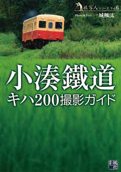 小湊鐵道キハ200 撮影ガイド