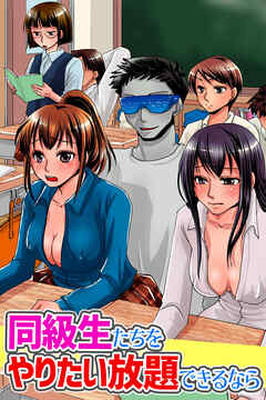無抵抗な同級生たちをやりたい放題できるなら(フルカラーコミック)