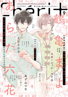 シェリプラス 22年9月号 期間限定 鶴亀まよ スカーレット ベリ子 漫画 無料試し読みなら 電子書籍ストア ブックライブ