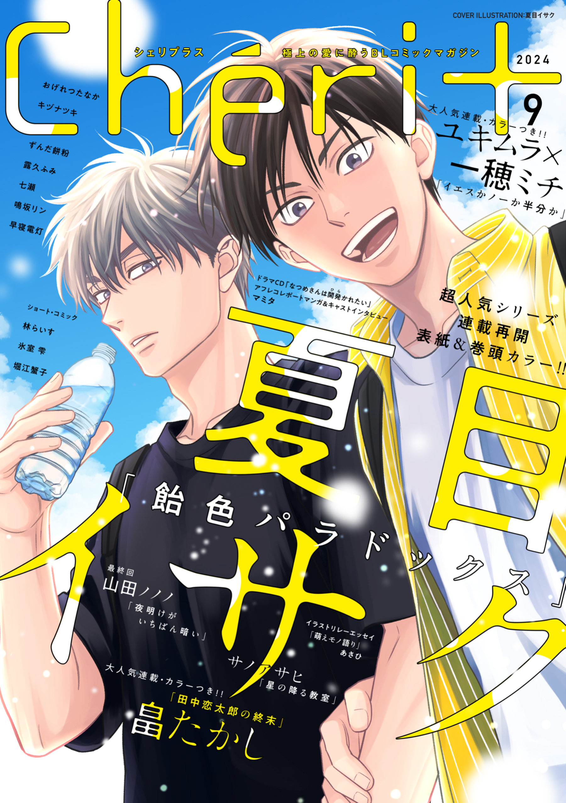 シェリプラス 2024年9月号［期間限定］（最新刊） - 夏目イサク/畠たかし -  BL(ボーイズラブ)マンガ・無料試し読みなら、電子書籍・コミックストア ブックライブ