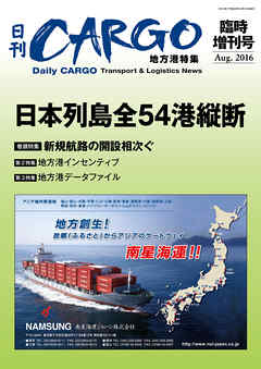 日刊ＣＡＲＧＯ臨時増刊号　地方港特集　日本列島全54港縦断