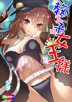 教え子は女王様（フルカラー）01