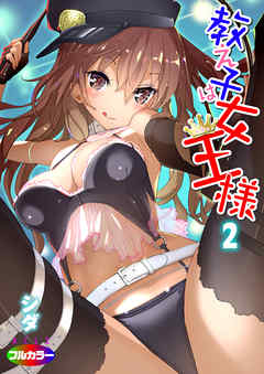 教え子は女王様（フルカラー）02
