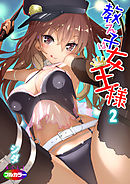 教え子は女王様（フルカラー）02