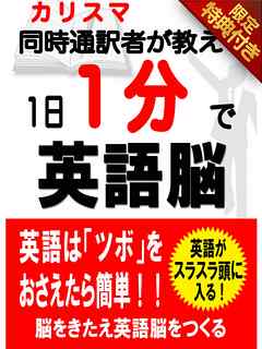 音声特典付き １日１分で英語脳 漫画 無料試し読みなら 電子書籍ストア Booklive