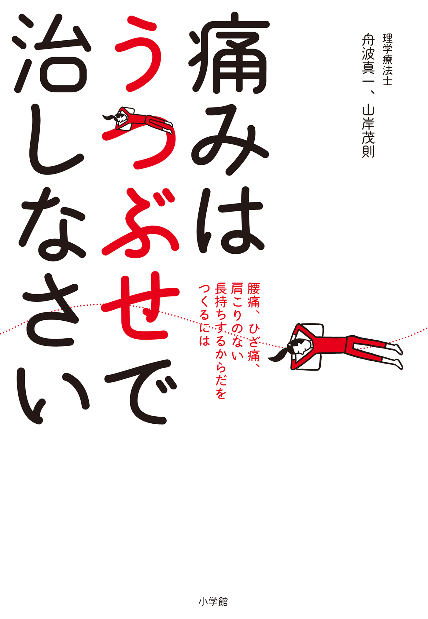 痛みはうつぶせで治しなさい 腰痛、ひざ痛、肩こりのない長持ちする体