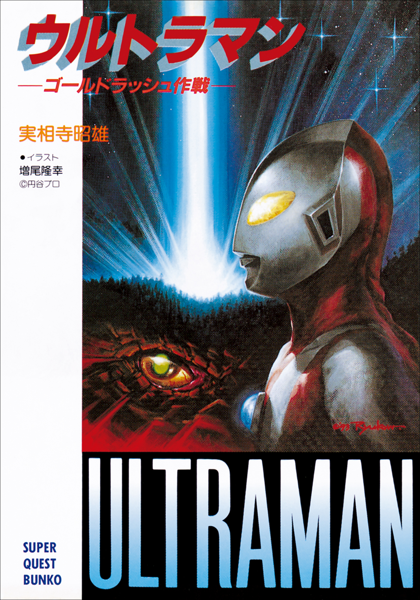 ウルトラマン ゴールドラッシュ作戦 漫画 無料試し読みなら 電子書籍ストア ブックライブ
