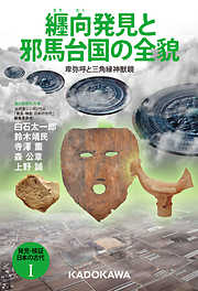 発見・検証　日本の古代