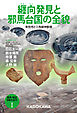 発見・検証　日本の古代Ｉ　纒向発見と邪馬台国の全貌　卑弥呼と三角縁神獣鏡
