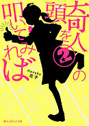 奇人の頭を叩いてみれば(2)