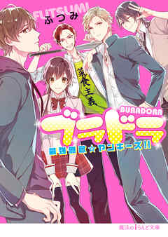 ブラドラ　最強無敵☆ヤンキーズ！！