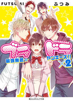 ブラドラ　最強無敵☆ヤンキーズ！！×2