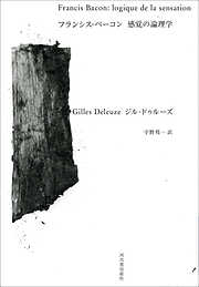 フランシス・ベーコン　感覚の論理学