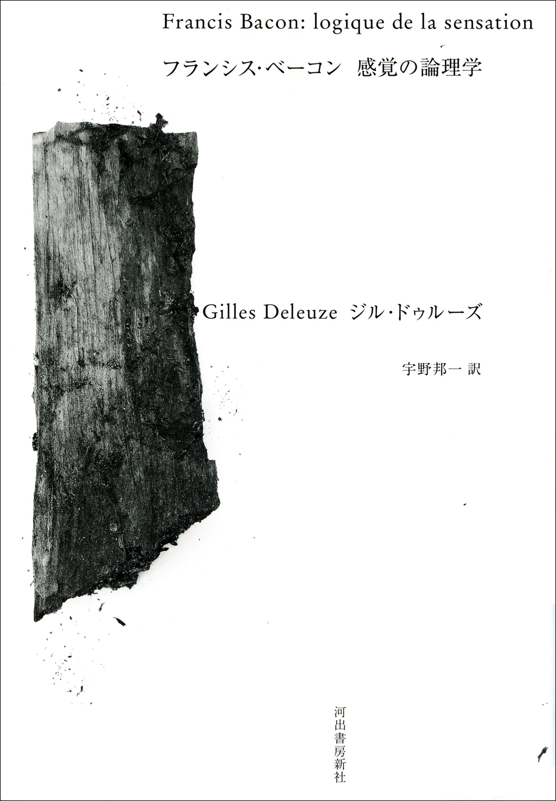 フランシス ベーコン 感覚の論理学 ジル ドゥルーズ 宇野邦一 漫画 無料試し読みなら 電子書籍ストア ブックライブ