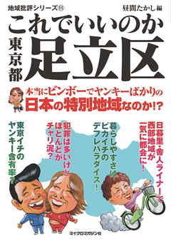 これでいいのか東京都足立区 - 地域批評シリーズ編集部/昼間たかし - ビジネス・実用書・無料試し読みなら、電子書籍・コミックストア ブックライブ