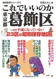 これでいいのか東京都葛飾区